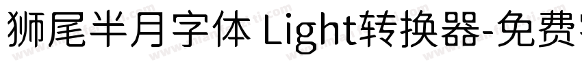 狮尾半月字体 Light转换器字体转换